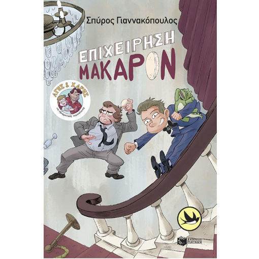 Εικόνα της Άγης και Χάρης 6: Επιχείρηση Μακαρόν