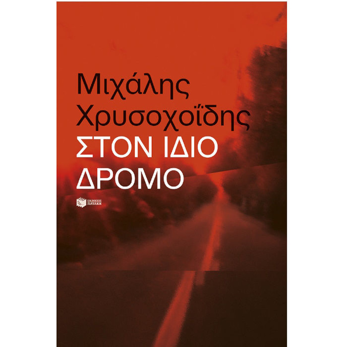 Εικόνα της Στον ίδιο δρόμο