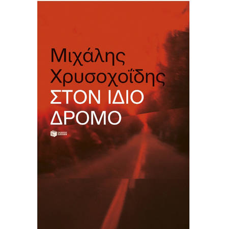 Εικόνα της Στον ίδιο δρόμο