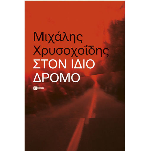 Εικόνα της Στον ίδιο δρόμο