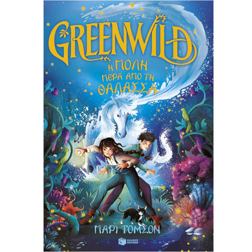 Εικόνα της Greenwild 2: Η πόλη πέρα από τη θάλασσα