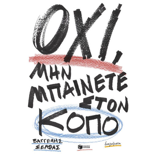 Εικόνα της Όχι, μην μπαίνετε στον κόπο