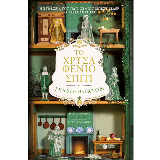 Εικόνα της Το χρυσαφένιο σπίτι