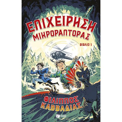 Εικόνα της Επιχείρηση Μικροράπτορας, βιβλίο 1