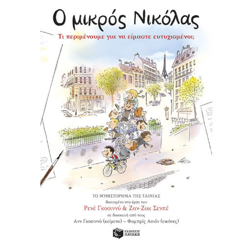 Εικόνα της Ο μικρός Νικόλας: Τι περιμένουμε για να είμαστε ευτυχισμένοι; Το μυθιστόρημα της ταινίας