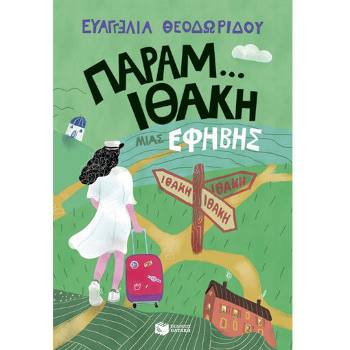 Εικόνα της Η τριλογία μιας έφηβης 3: Παραμ…Ιθάκη μιας έφηβης