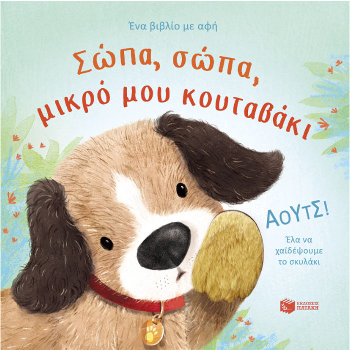 Εικόνα της Σώπα, σώπα, μικρό μου κουταβάκι
