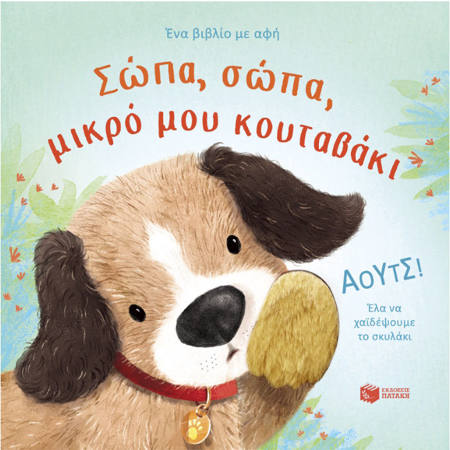 Εικόνα της Σώπα, σώπα, μικρό μου κουταβάκι