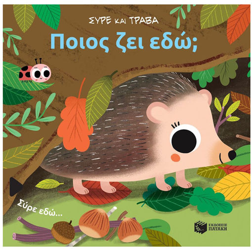 Εικόνα της Ποιος ζει εδώ; - Σύρε και τράβα