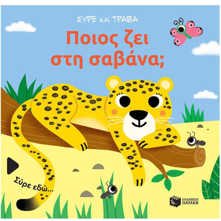 Εικόνα της Ποιος ζει στη σαβάνα; - Σύρε και τράβα