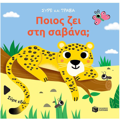 Εικόνα της Ποιος ζει στη σαβάνα; - Σύρε και τράβα