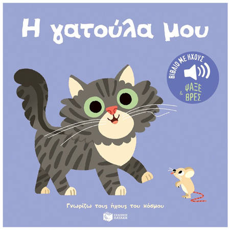 Εικόνα της Η γατούλα μου. Ήχοι για να ακούς, εικόνες για να παρατηρείς - Γνωρίζω τους ήχους του κόσμου