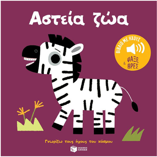 Εικόνα της Αστεία ζώα.  Ήχοι για να ακούς, εικόνες για να παρατηρείς - Γνωρίζω τους ήχους του κόσμου