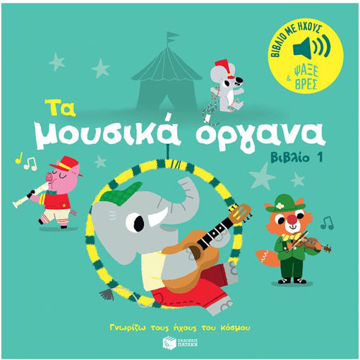 Εικόνα της Τα μουσικά όργανα. Ήχοι για να ακούς, εικόνες για να παρατηρείς - Γνωρίζω τους ήχους του κόσμου