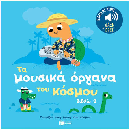 Εικόνα της Τα μουσικά όργανα του κόσμου.  Ήχοι για να ακούς, εικόνες για να παρατηρείς -  Γνωρίζω τους ήχους του κόσμου