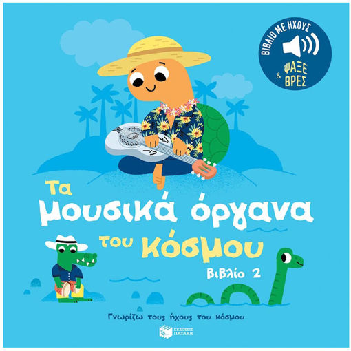 Εικόνα της Τα μουσικά όργανα του κόσμου.  Ήχοι για να ακούς, εικόνες για να παρατηρείς -  Γνωρίζω τους ήχους του κόσμου