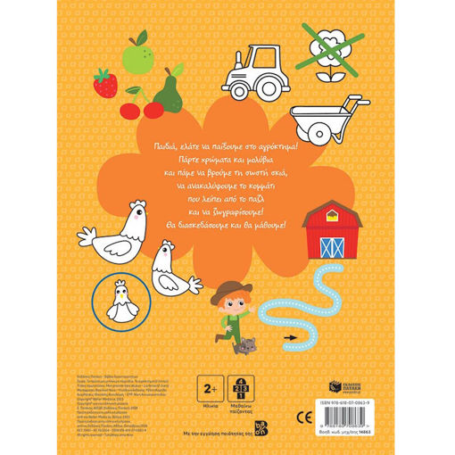 Εικόνα της Το αγρόκτημα - Το πρώτο μου μπλοκ με παιχνίδια 2-3 ετών