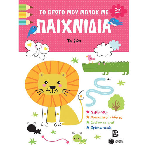 Εικόνα της Τα ζώα - Το πρώτο μου μπλοκ με παιχνίδια 2-3 ετών