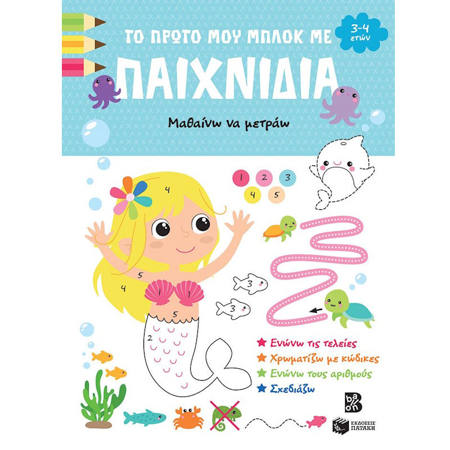 Εικόνα της Μαθαίνω να μετράω - Το πρώτο μου μπλοκ με παιχνίδια 3-4 ετών