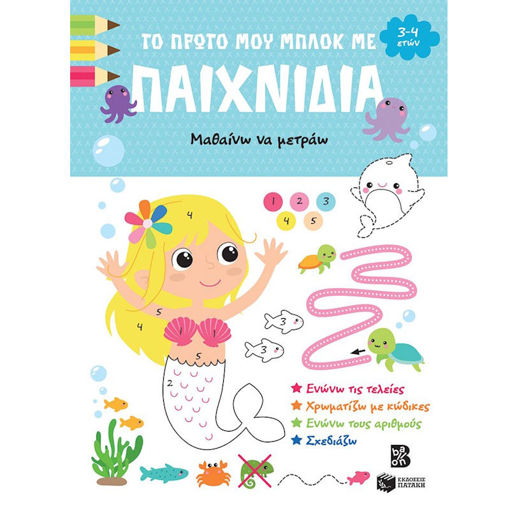 Εικόνα της Μαθαίνω να μετράω - Το πρώτο μου μπλοκ με παιχνίδια 3-4 ετών