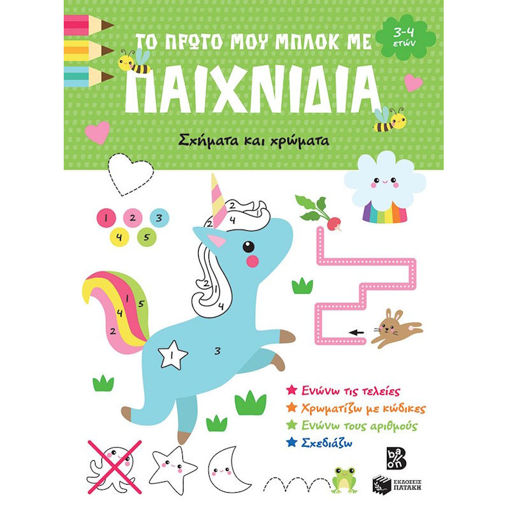 Εικόνα της Σχήματα και χρώματα - Το πρώτο μου μπλοκ με παιχνίδια 3-4 ετών