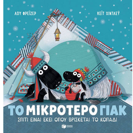 Εικόνα της Το μικρότερο γιακ - Σπίτι είναι εκεί όπου βρίσκεται το κοπάδι
