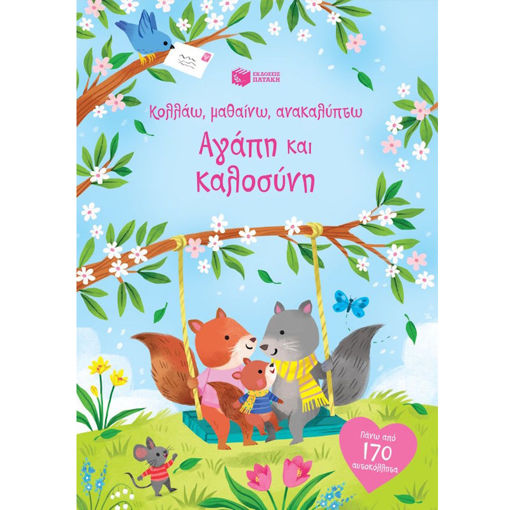 Εικόνα της Αγάπη και καλοσύνη - Κολλάω, μαθαίνω, ανακαλύπτω