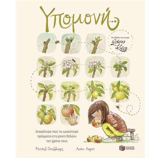 Εικόνα της Υπομονή… Ανακάλυψε πώς τα ωραιότερα πράγματα στη φύση θέλουν τον χρόνο τους - Στάσου, κοίτα...