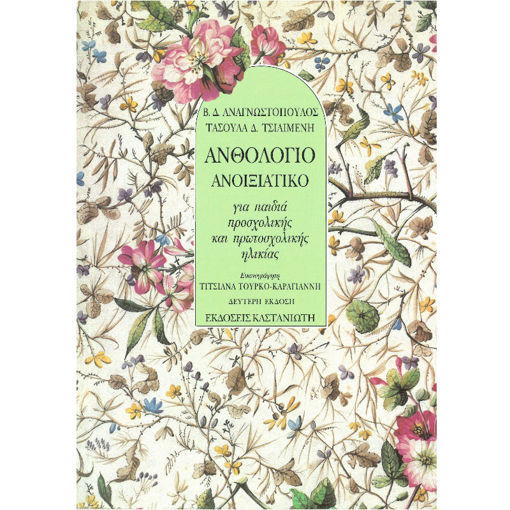 Εικόνα της Ανθολόγιο Ανοιξιάτικο, Για παιδιά προσχολικής και πρωτοσχολικής ηλικίας