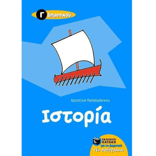 Εικόνα της Ιστορία Γ΄Δημοτικού