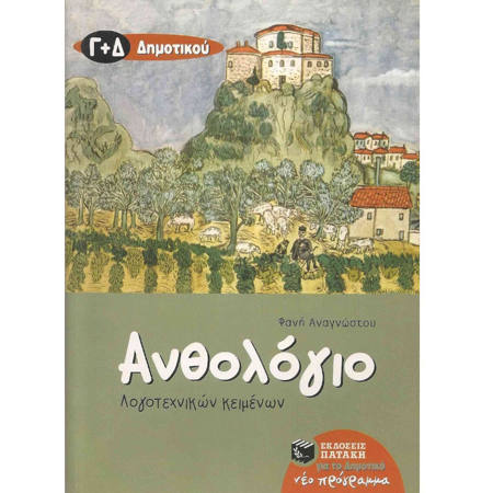 Εικόνα της Ανθολόγιο Λογοτεχνικών Κειμένων Γ΄και Δ΄Δημοτικού