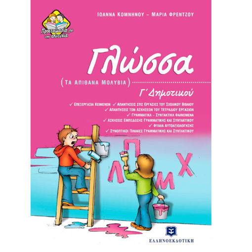 Εικόνα της Γλώσσα Γ΄Δημοτικού