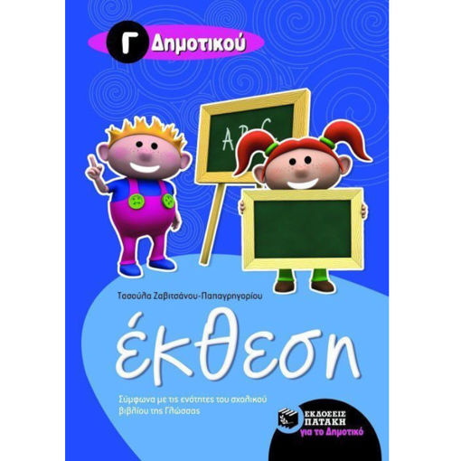 Εικόνα της Έκθεση Γ΄Δημοτικού