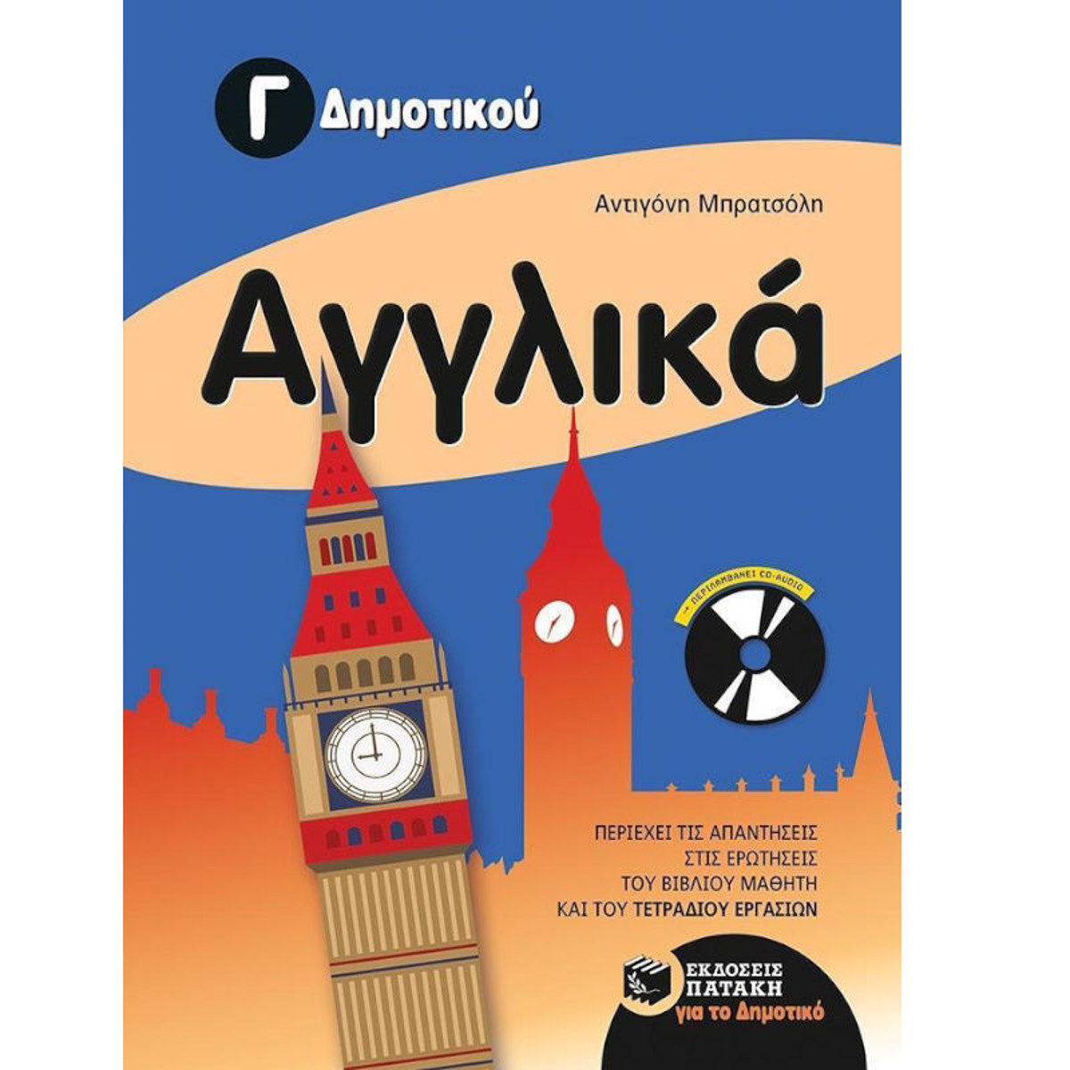 Εικόνα της Αγγλικά Γ΄Δημοτικού