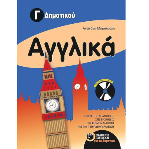 Εικόνα της Αγγλικά Γ΄Δημοτικού