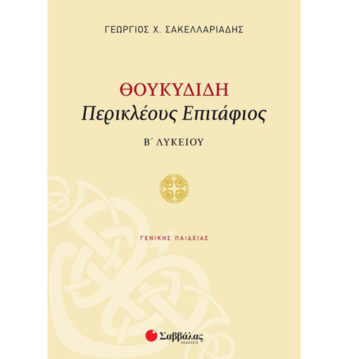 Εικόνα της Περικλέους Επιτάφιος Β’ Λυκείου Γενικής