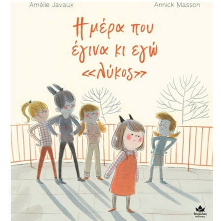 Εικόνα της Η μέρα που έγινα κι εγώ «λύκος