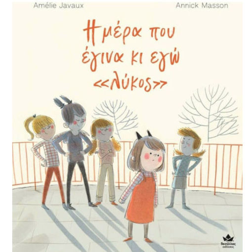 Εικόνα της Η μέρα που έγινα κι εγώ «λύκος