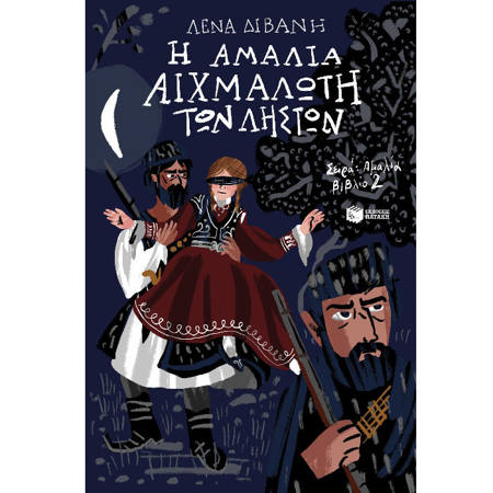 Εικόνα της Η Αμαλία αιχμάλωτη των ληστών