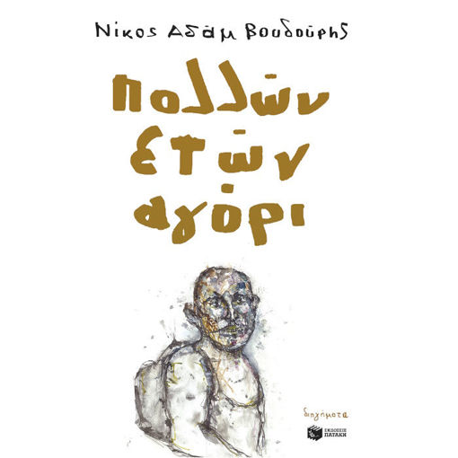 Εικόνα της Πολλών ετών αγόρι