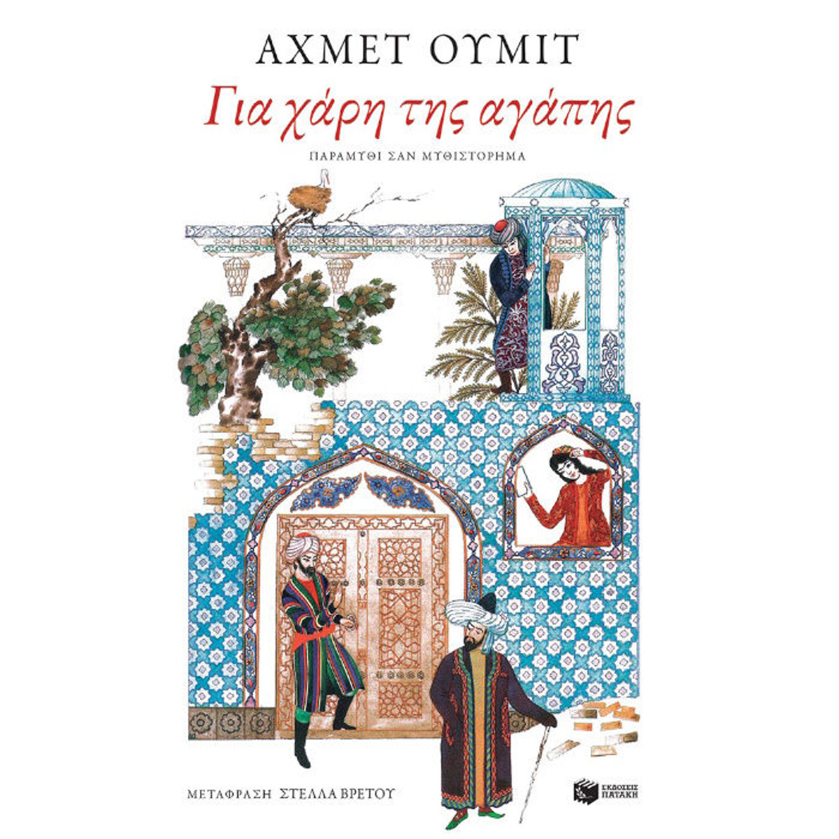 Εικόνα της Για χάρη της αγάπης