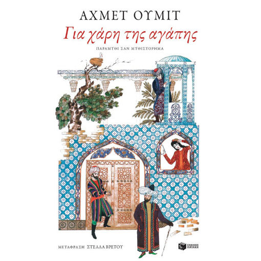 Εικόνα της Για χάρη της αγάπης