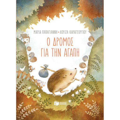 Εικόνα της Ο δρόμος για την αγάπη (χαρτόδετη έκδοση)