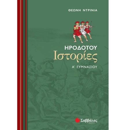 Εικόνα της Ηροδότου Ιστορίες Α΄ Γυμνασίου