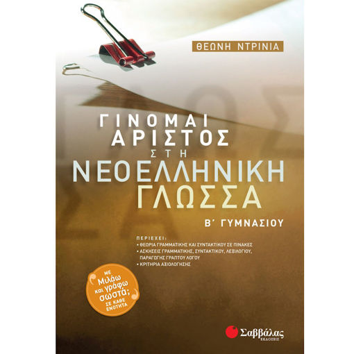 Εικόνα της Γίνομαι άριστος στη Νεοελληνική Γλώσσα Β΄Γυμνασίου