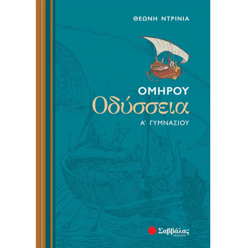 Εικόνα της Ομήρου Οδύσσεια Α΄Γυμνασίου
