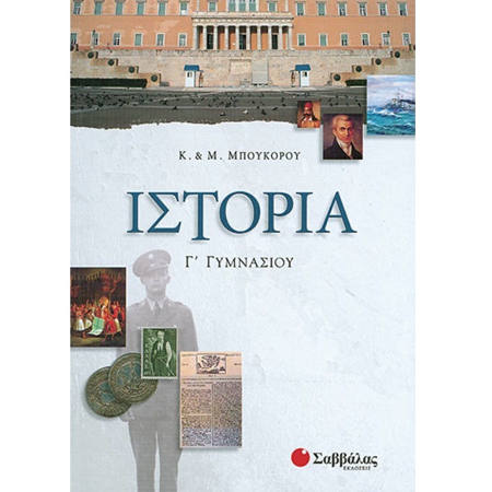 Εικόνα της Ιστορία Γ΄Γυμνασίου