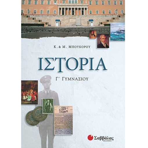 Εικόνα της Ιστορία Γ΄Γυμνασίου
