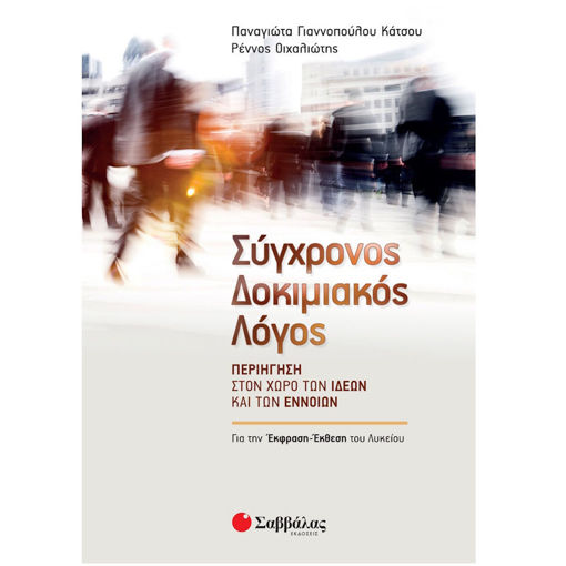Εικόνα της Σύγχρονος δοκίμιος λόγος: Για την έκφραση έκθεση Λυκείου