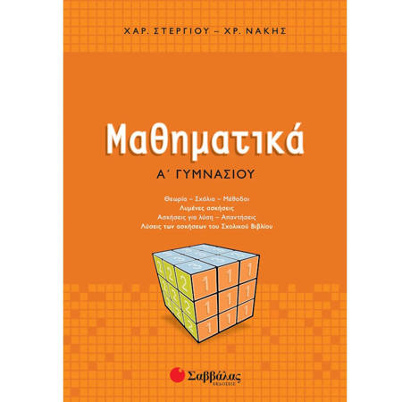 Εικόνα της Μαθηματικά Α΄ Γυμνασίου